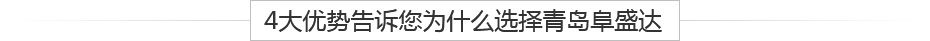 青島鋁壓鑄、鋁合金鑄造、重力鑄造廠(chǎng)，請(qǐng)認(rèn)準(zhǔn)阜盛達(dá)金屬